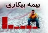کدام افراد مشمول بیمه بیکاری نمی‌شوند؟