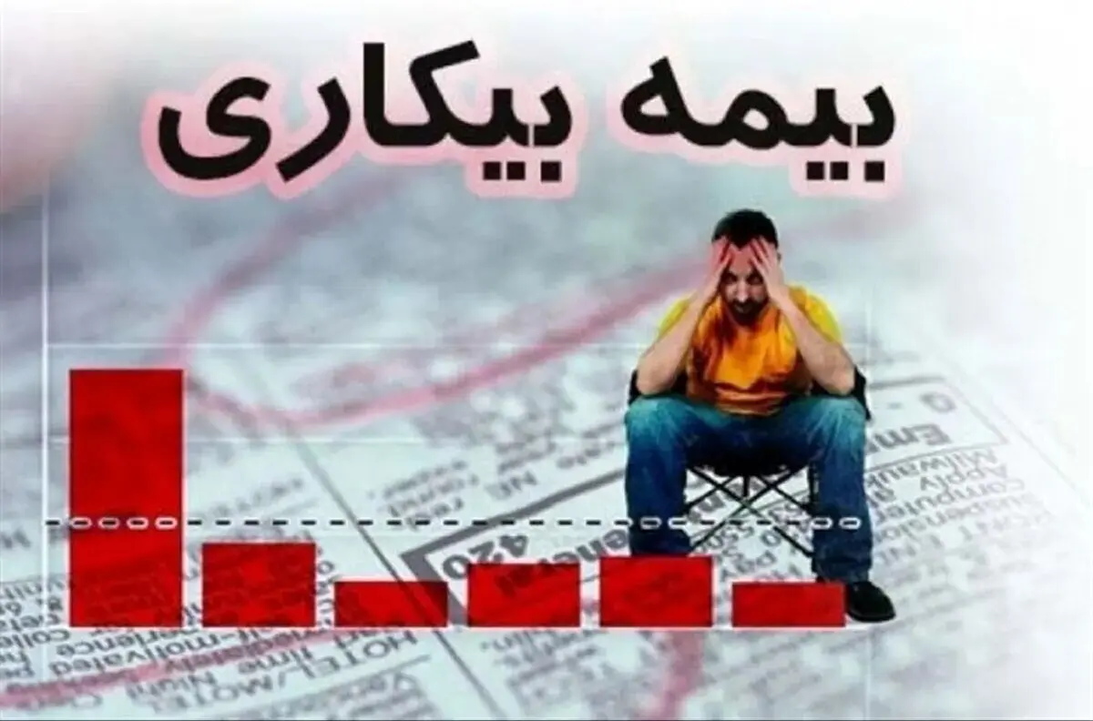 کدام افراد مشمول بیمه بیکاری نمی‌شوند؟
