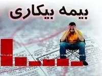 کدام افراد مشمول بیمه بیکاری نمی‌شوند؟