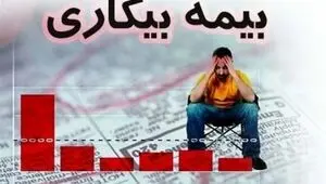 کدام افراد مشمول بیمه بیکاری نمی‌شوند؟