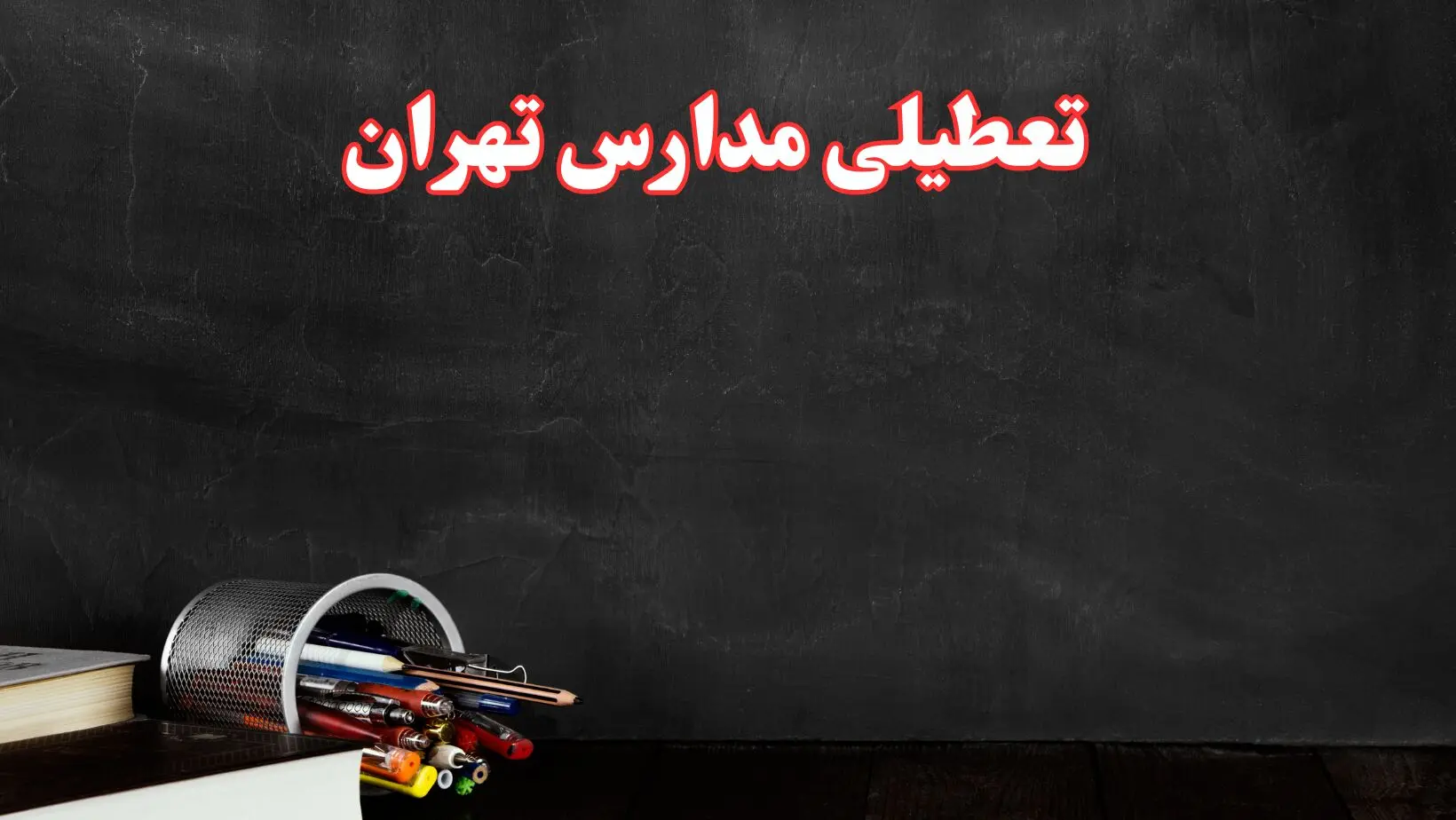 تعطیلی فوری مدارس تهران فردا اعلام شد | دانش آموزان بخوانند