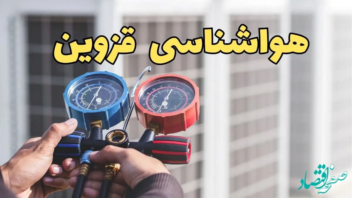 پیش‌ بینی هواشناسی قزوین فردا | پیش بینی وضعیت آب و هوا قزوین فردا یکشنبه ۱۹ اسفند ماه ۱۴۰۳ + جدول هواشناسی قزوین