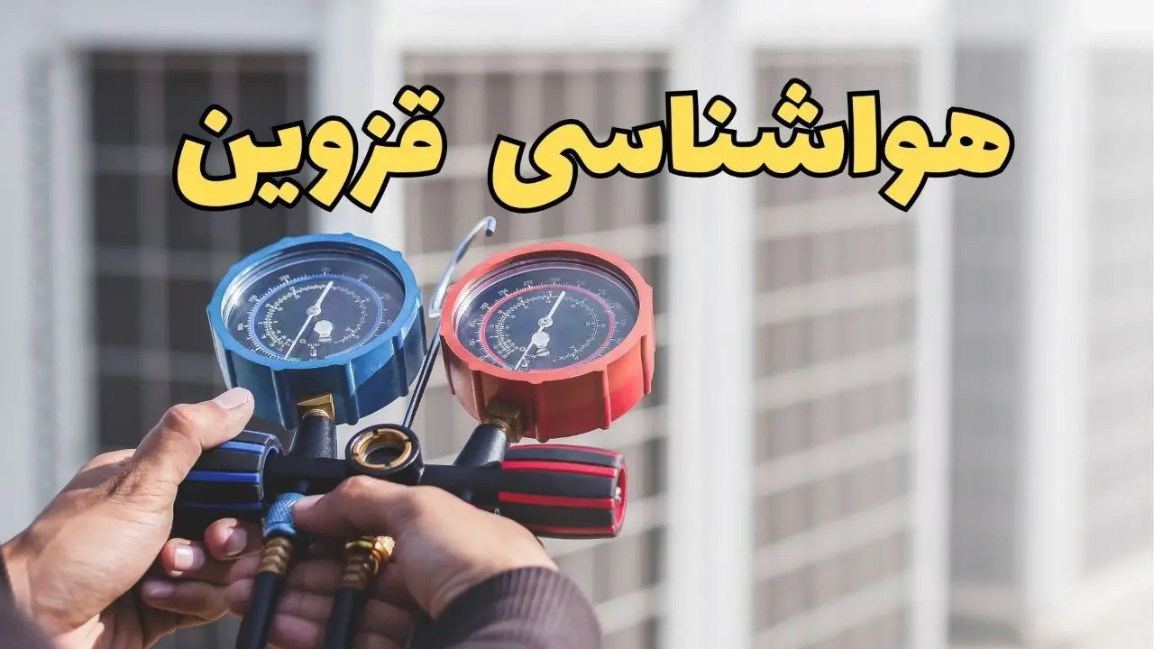 اخبار هواشناسی قزوین در روزهای آینده | پیش بینی وضعیت آب و هوا قزوین فردا ۲۳ اسفند ماه ۱۴۰۳ 
