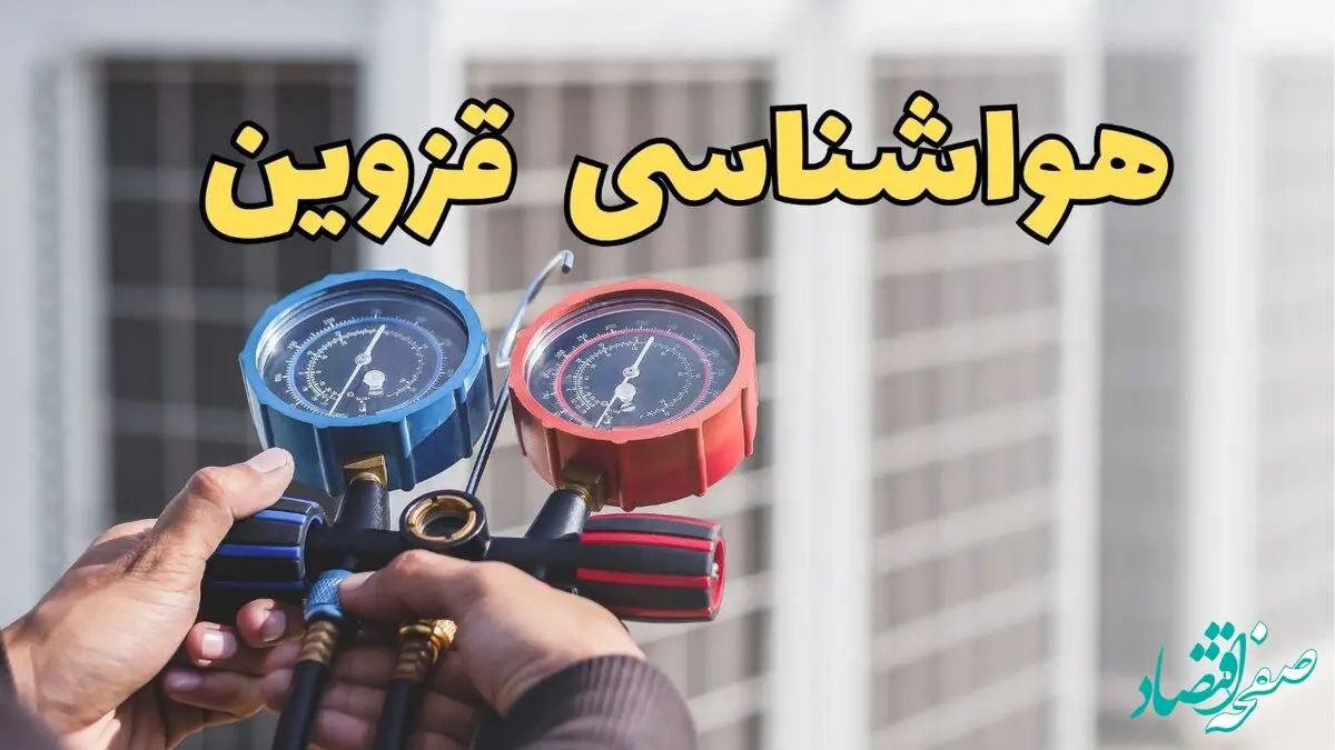 پیش‌ بینی هواشناسی قزوین فردا | پیش بینی وضعیت آب و هوا قزوین فردا یکشنبه ۱۹ اسفند ماه ۱۴۰۳ + جدول هواشناسی قزوین
