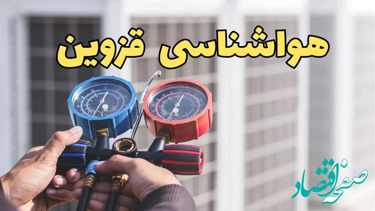 پیش بینی هواشناسی قزوین فردا | پیش بینی وضعیت آب و هوا قزوین فردا یکشنبه ۱۹ اسفند ماه ۱۴۰۳ + جدول هواشناسی قزوین