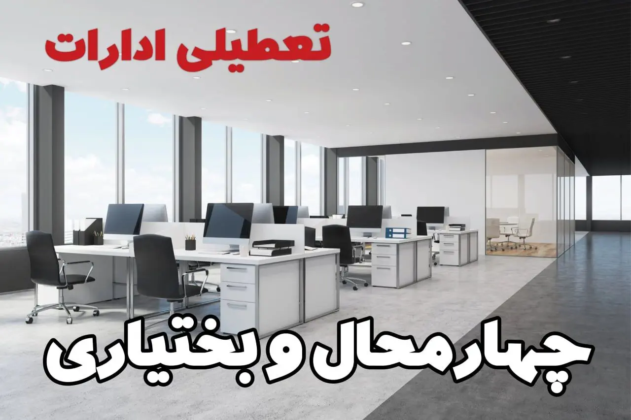 تعطیلی ادارات چهارمحال و بختیاری چهارشنبه ۲۲ مرداد ۱۴۰۴ / تعطیلی ادارات و بانک های شهرکرد چهارشنبه