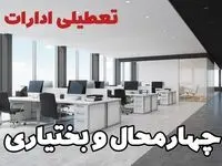 جزئیات تعطیلی ادارات چهارمحال و بختیاری یکشنبه ۱۲ اسفند ۱۴۰۳ | آیا ادارات شهرکرد فردا یکشنبه ۱۲ اسفند ۱۴۰۳ تعطیل است؟