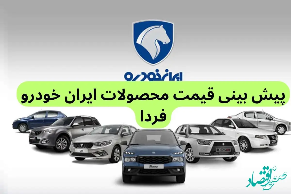 پیش‌ بینی قیمت خودروهای ایران خودرو فردا پنجشنبه ۶ دی ماه ۱۴۰۳