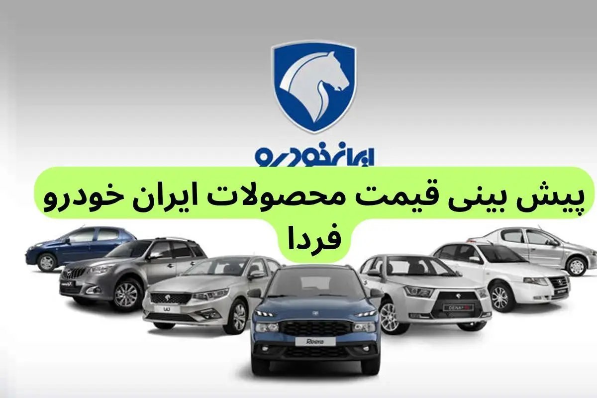 پیش‌ بینی قیمت خودروهای ایران خودرو فردا پنجشنبه ۶ دی ماه ۱۴۰۳