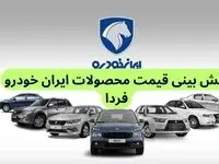 پیش‌ بینی قیمت خودروهای ایران خودرو فردا پنجشنبه ۶ دی ماه ۱۴۰۳