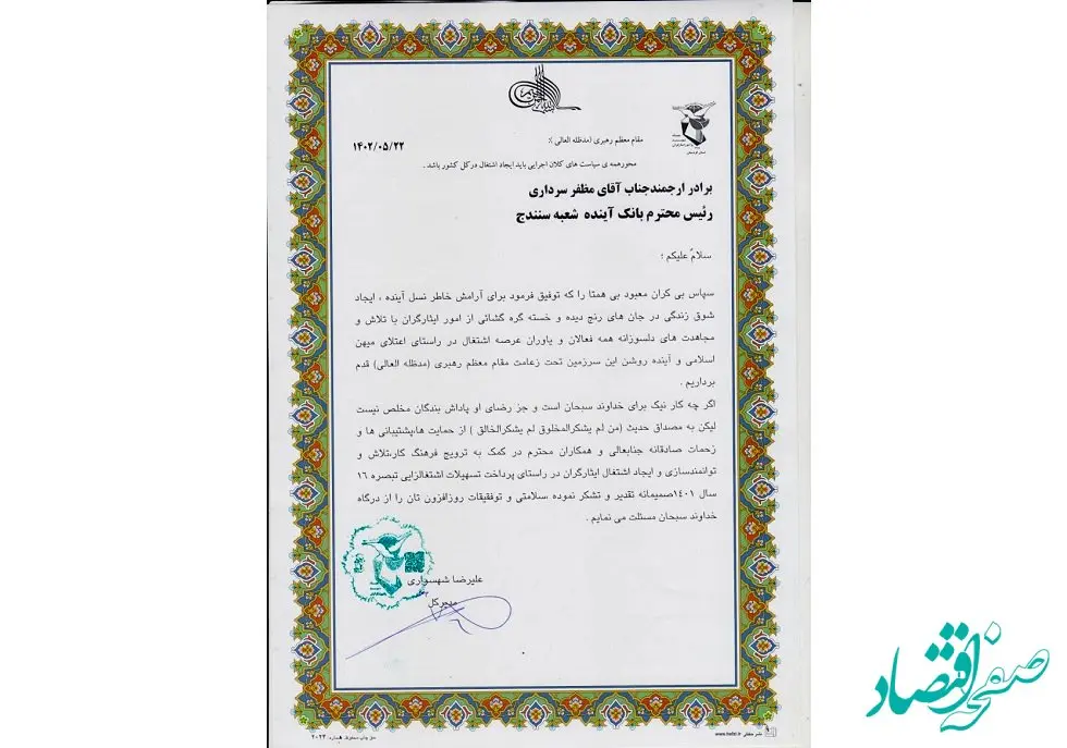 بنیاد شهید استان کردستان از بانک آینده تقدیر کرد