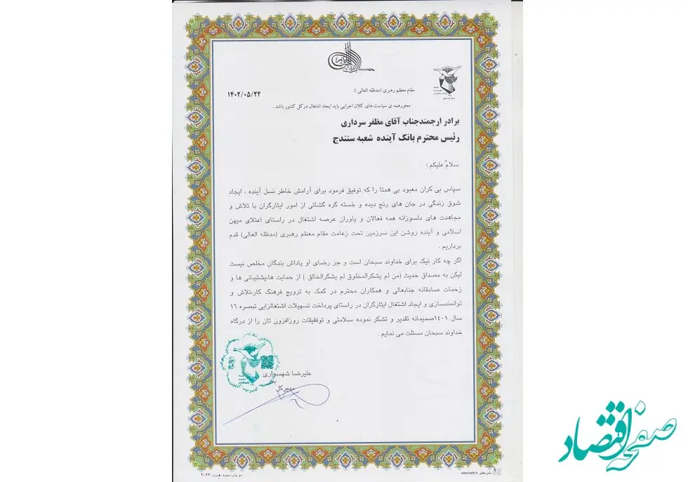 بنیاد شهید استان کردستان از بانک آینده تقدیر کرد