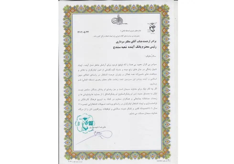 بنیاد شهید استان کردستان از بانک آینده تقدیر کرد