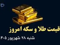 اینفوگرافی | قیمت طلا و سکه امروز شنبه ۲۸ شهریور | طلا ۱۸ عیار چند؟ 