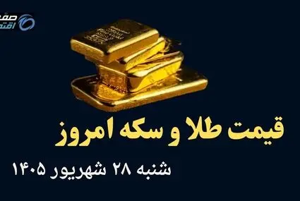 اینفوگرافی | قیمت طلا و سکه امروز شنبه ۲۸ شهریور | طلا ۱۸ عیار چند؟ 