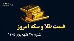 اینفوگرافی | قیمت طلا و سکه امروز شنبه ۲۸ شهریور | طلا ۱۸ عیار چند؟ 
