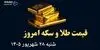 اینفوگرافی | قیمت طلا و سکه امروز شنبه ۲۸ شهریور | طلا ۱۸ عیار چند؟ 