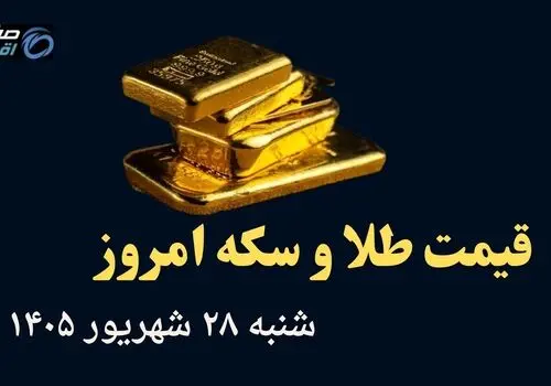 اینفوگرافی | قیمت طلا و سکه امروز شنبه ۲۸ شهریور | طلا ۱۸ عیار چند؟ 