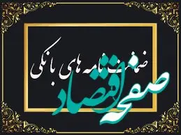 رشد ۱۰۲ درصدی مبلغ ضمانت‌نامه‌های صادره در باجه‌های بانکی روستایی نسبت به مدت مشابه سال گذشته