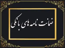 رشد ۱۰۲ درصدی مبلغ ضمانت‌نامه‌های صادره در باجه‌های بانکی روستایی نسبت به مدت مشابه سال گذشته