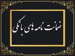 رشد ۱۰۲ درصدی مبلغ ضمانت‌نامه‌های صادره در باجه‌های بانکی روستایی نسبت به مدت مشابه سال گذشته