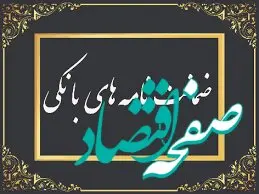 رشد ۱۰۲ درصدی مبلغ ضمانت‌نامه‌های صادره در باجه‌های بانکی روستایی نسبت به مدت مشابه سال گذشته