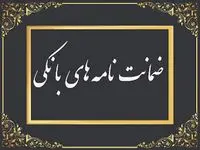 رشد ۱۰۲ درصدی مبلغ ضمانت‌نامه‌های صادره در باجه‌های بانکی روستایی نسبت به مدت مشابه سال گذشته