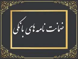 رشد ۱۰۲ درصدی مبلغ ضمانت‌نامه‌های صادره در باجه‌های بانکی روستایی نسبت به مدت مشابه سال گذشته