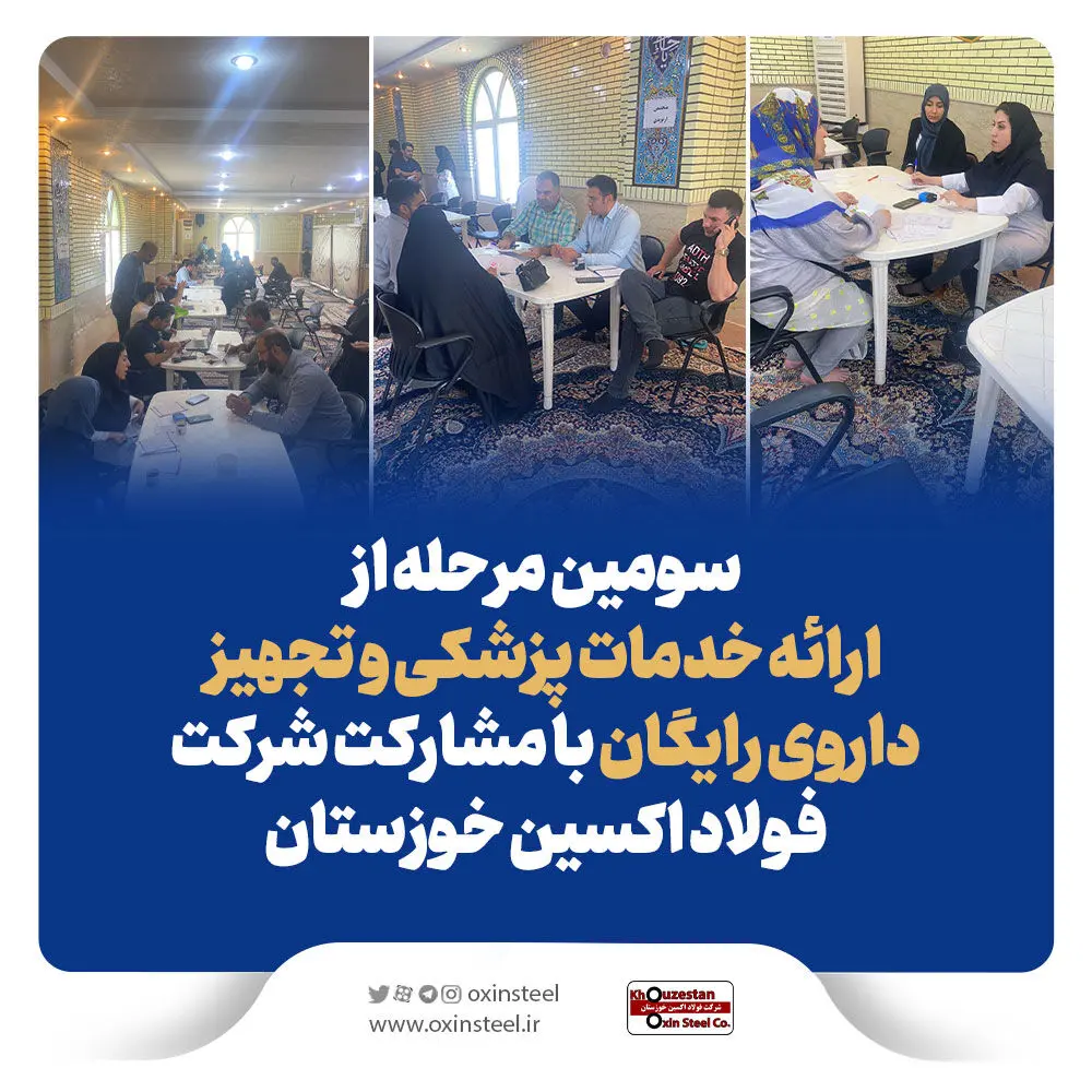 سومین مرحله از ارائه خدمات پزشکی و تجهیز داروی رایگان با مشارکت فولاد اکسین خوزستان