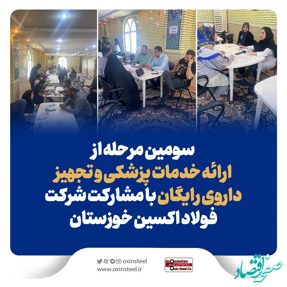 سومین مرحله از ارائه خدمات پزشکی و تجهیز داروی رایگان با مشارکت فولاد اکسین خوزستان