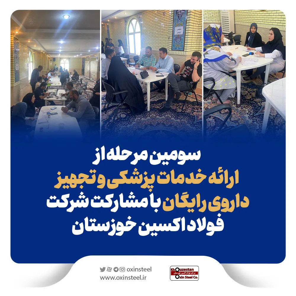 سومین مرحله از ارائه خدمات پزشکی و تجهیز داروی رایگان با مشارکت فولاد اکسین خوزستان