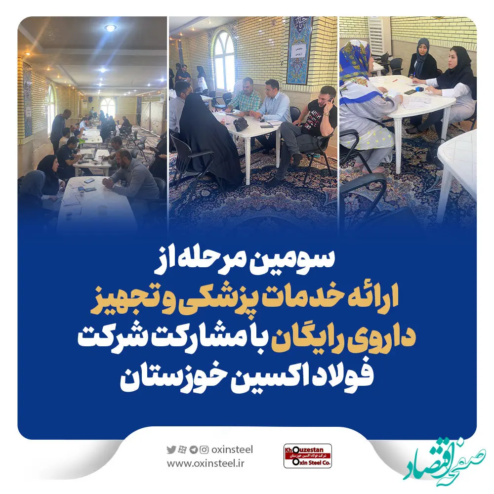 سومین مرحله از ارائه خدمات پزشکی و تجهیز داروی رایگان با مشارکت فولاد اکسین خوزستان