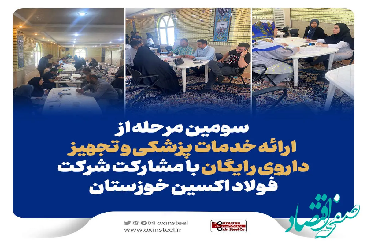 سومین مرحله از ارائه خدمات پزشکی و تجهیز داروی رایگان با مشارکت فولاد اکسین خوزستان