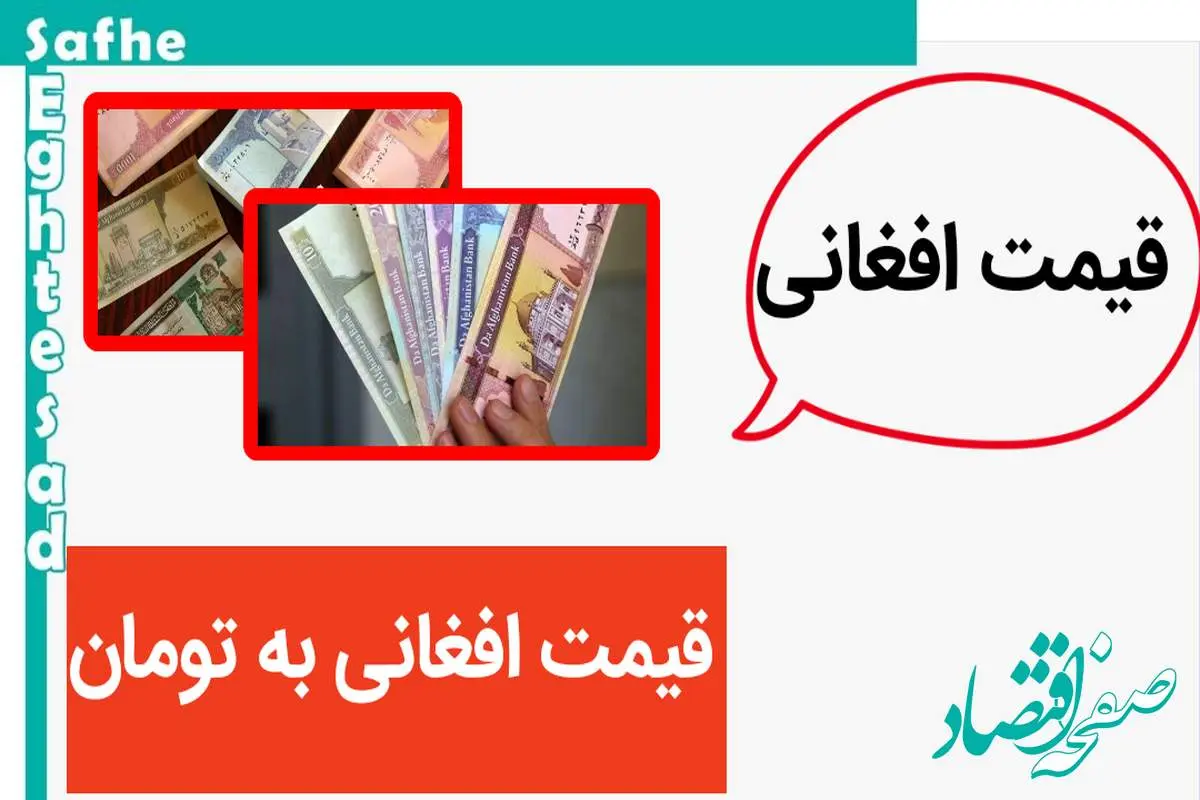 قیمت افغانی به تومان، امروز یکشنبه ۱۶ اردیبهشت ماه ۱۴۰۳