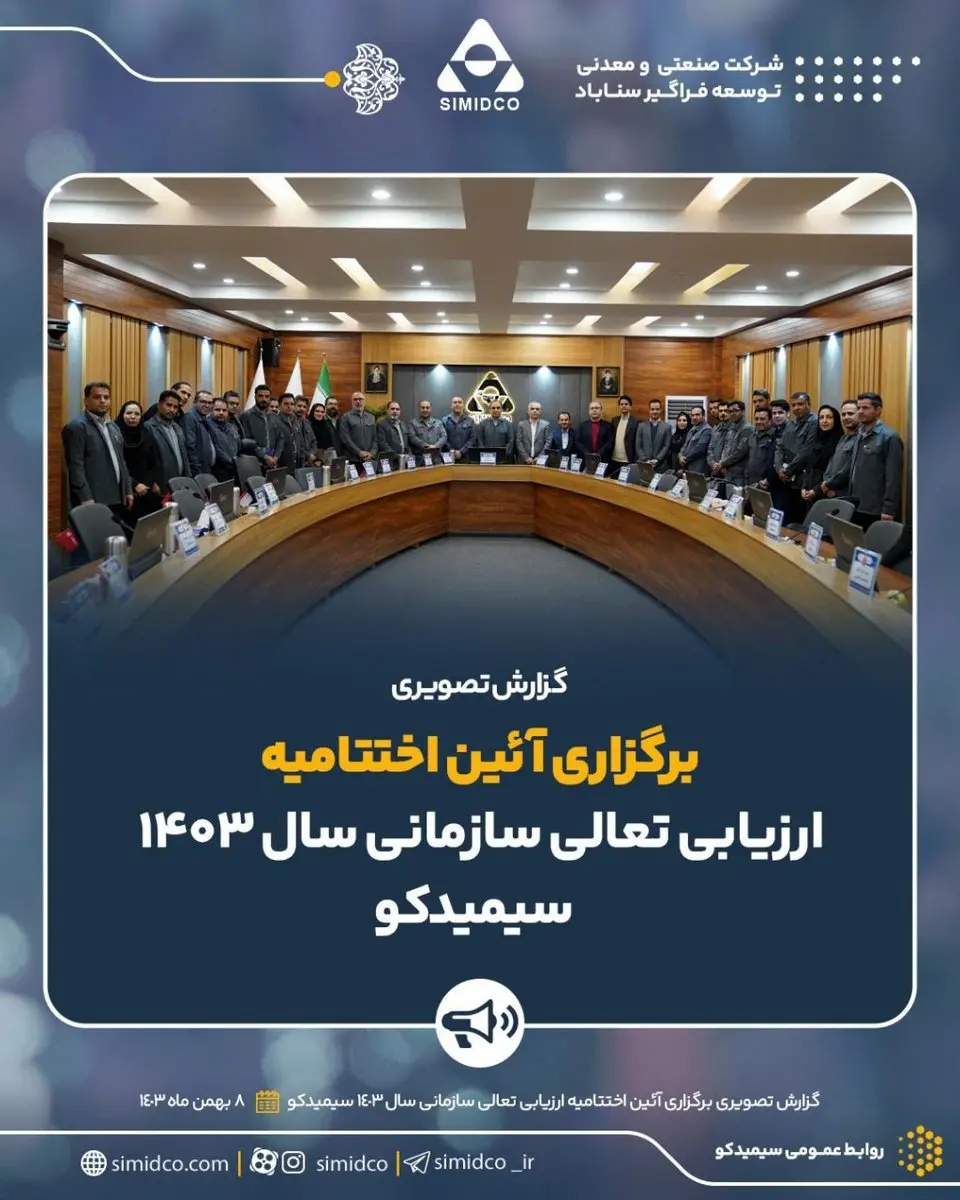 گزارش تصویری: آئین اختتامیه فرآیند ارزیابی تعالی سازمانی سال ۱۴۰۳ سیمیدکو