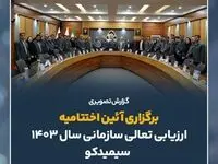 گزارش تصویری: آئین اختتامیه فرآیند ارزیابی تعالی سازمانی سال ۱۴۰۳ سیمیدکو