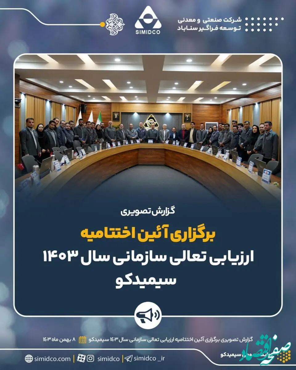 گزارش تصویری: آئین اختتامیه فرآیند ارزیابی تعالی سازمانی سال ۱۴۰۳ سیمیدکو