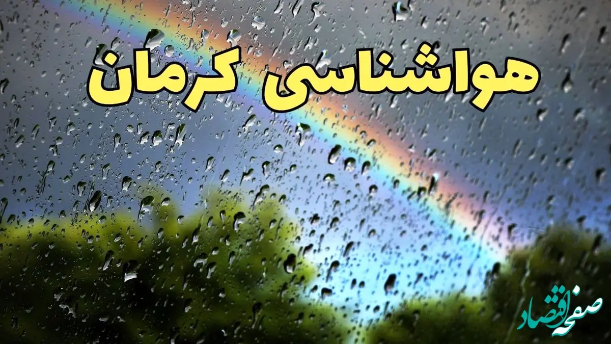 پیش بینی وضعیت آب و هوا کرمان فردا پنجشنبه ۷ فروردین ماه ۱۴۰۴ | اخبار پیش بینی هواشناسی کرمان ۲۴ ساعت آینده | آب و هوای کرمان