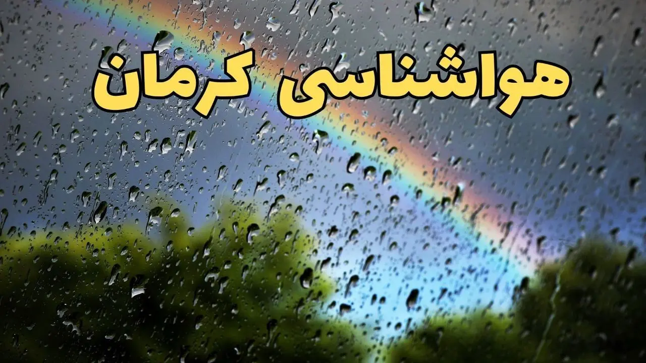 پیش بینی وضعیت آب و هوا کرمان فردا پنجشنبه ۷ فروردین ماه ۱۴۰۴ | اخبار پیش بینی هواشناسی کرمان ۲۴ ساعت آینده | آب و هوای کرمان