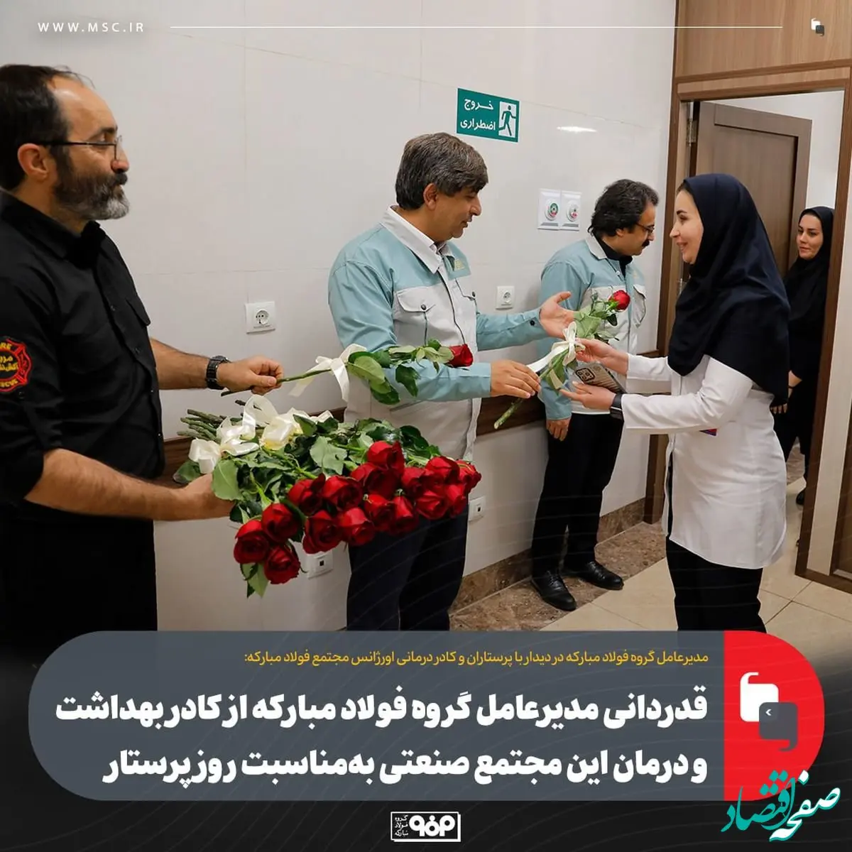 قدردانی مدیرعامل گروه فولاد مبارکه از کادر بهداشت و درمان این مجتمع صنعتی به‌مناسبت روز پرستار