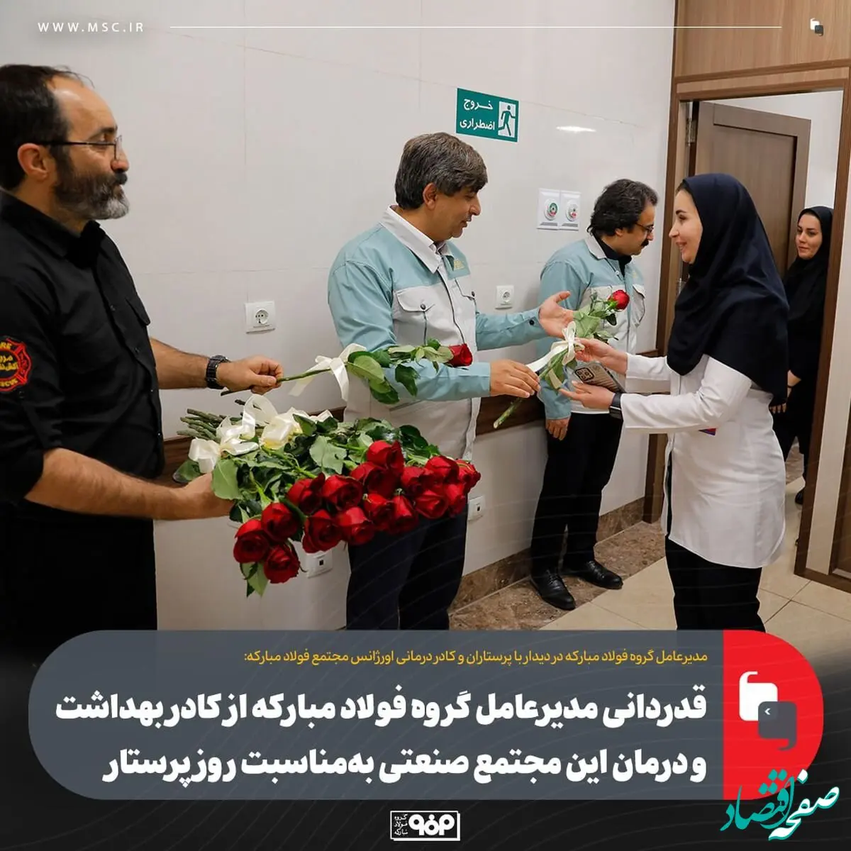 قدردانی مدیرعامل گروه فولاد مبارکه از کادر بهداشت و درمان این مجتمع صنعتی به‌مناسبت روز پرستار