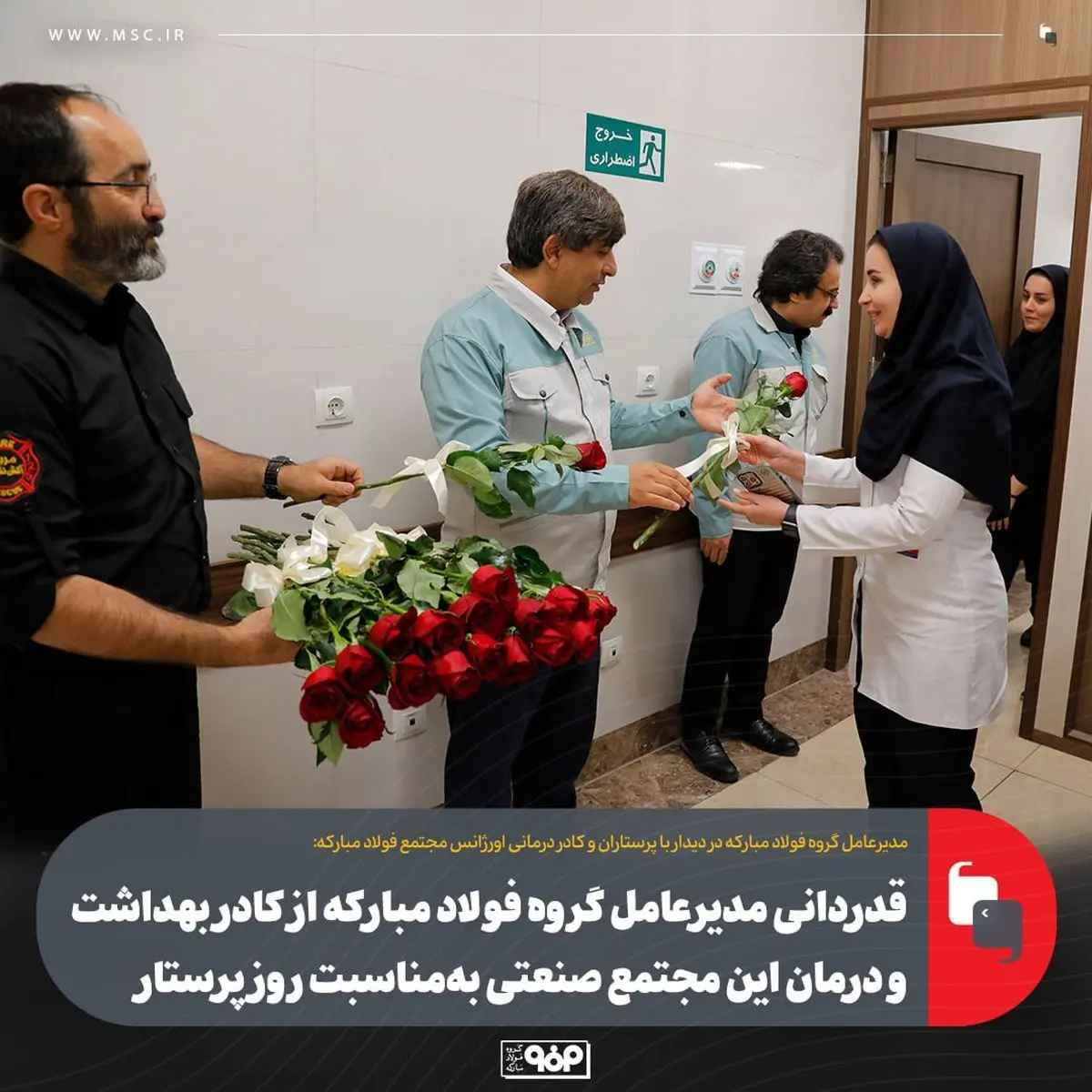 قدردانی مدیرعامل گروه فولاد مبارکه از کادر بهداشت و درمان این مجتمع صنعتی به‌مناسبت روز پرستار