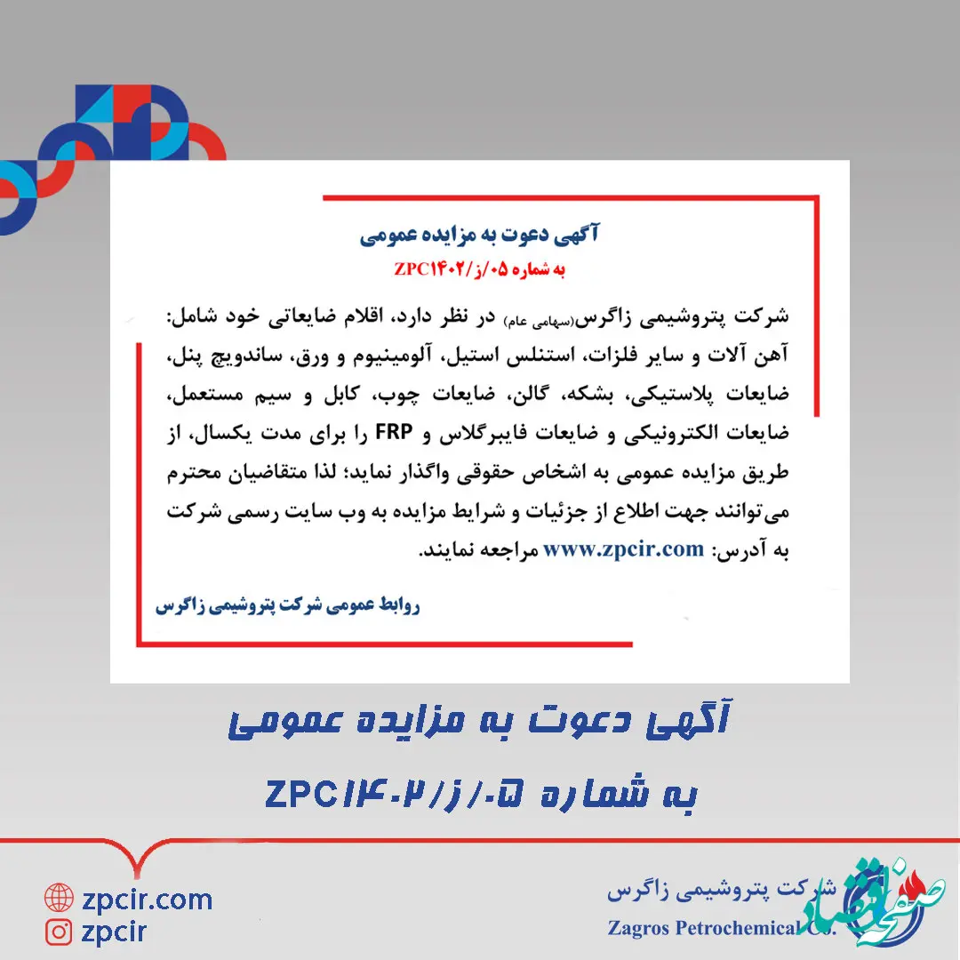 آگهی دعوت به مزایده عمومی به شماره 05/ز/ZPC1402