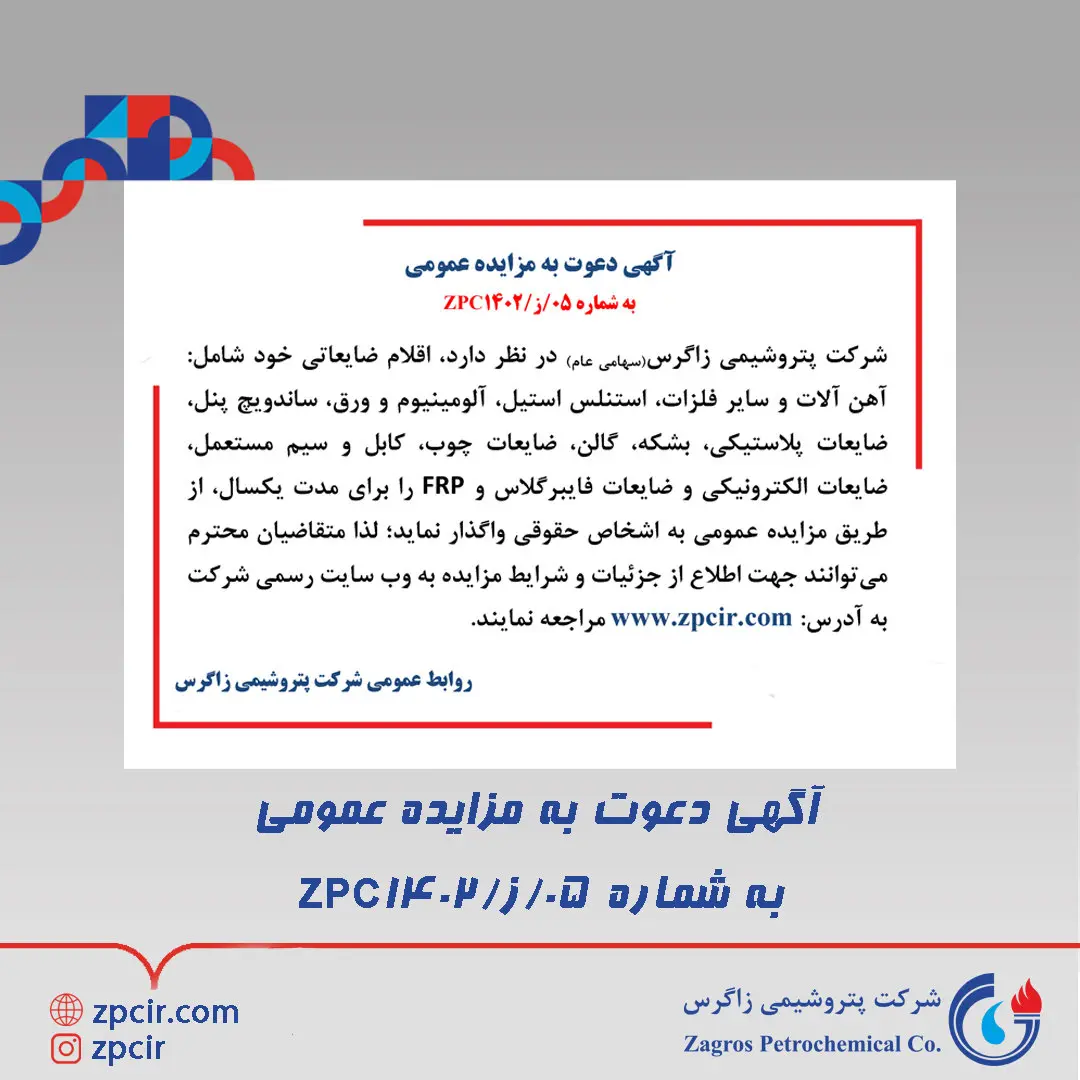 آگهی دعوت به مزایده عمومی به شماره 05/ز/ZPC1402