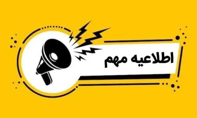 خبر فوری از اطلاعیه تعطیلی ادارات و دستگاه های اجرایی آذربایجان‌ شرقی فردا پنجشنبه 