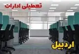 تعطیلی ادارات استان اردبیل شنبه ۲۵ اسفند ۱۴۰۳ | آیا ادارات اردبیل شنبه بیست و پنجم اسفند ۱۴۰۳ تعطیل است؟