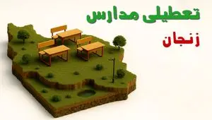 آیا مدارس زنجان فردا دوشنبه ۱۰ آذر ۱۴۰۴ تعطیل است؟ | تعطیلی مدارس زنجان دوشنبه