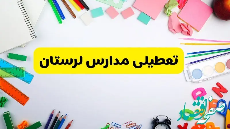 وضعیت تعطیلی مدارس لرستان فردا یکشنبه ۱۹ اسفند ۱۴۰۳ | اطلاعیه تعطیلی مدارس خرم‌آباد یکشنبه ۱۹ اسفند ماه ۱۴۰۳
