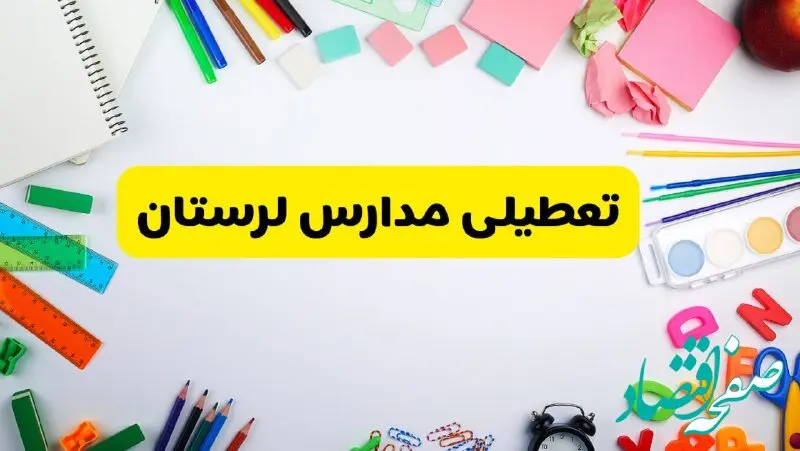 وضعیت تعطیلی مدارس لرستان فردا یکشنبه ۱۹ اسفند ۱۴۰۳ | اطلاعیه تعطیلی مدارس خرم‌آباد یکشنبه ۱۹ اسفند ماه ۱۴۰۳