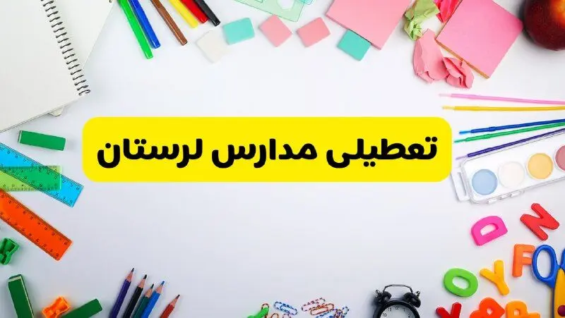 وضعیت تعطیلی مدارس لرستان فردا یکشنبه ۱۹ اسفند ۱۴۰۳ | اطلاعیه تعطیلی مدارس خرم‌آباد یکشنبه ۱۹ اسفند ماه ۱۴۰۳